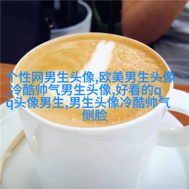 微信男生头像图片大全(16张)