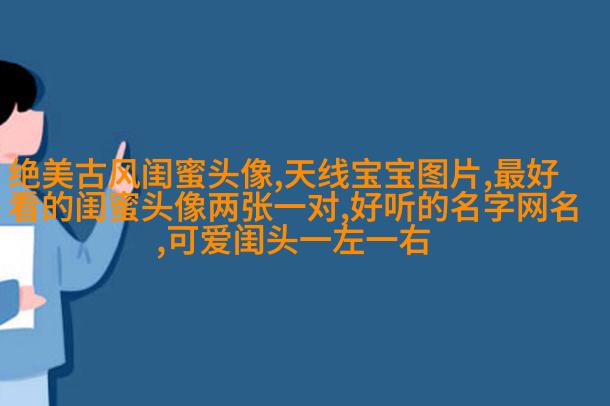 2023年最火闺蜜头像(14张)