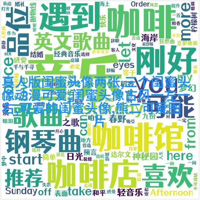 可爱萌萌哒的闺蜜头像(精选18张)