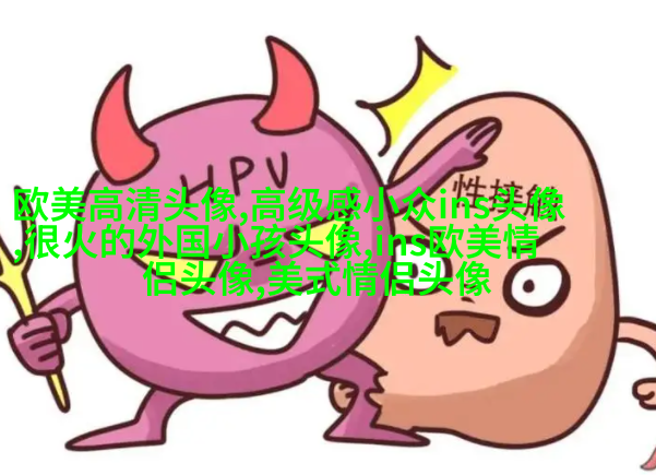 欧美骚男头像