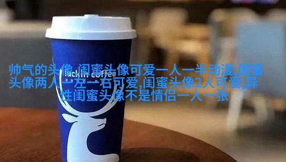 闺蜜头像萌萌哒一对两张(精选32张)