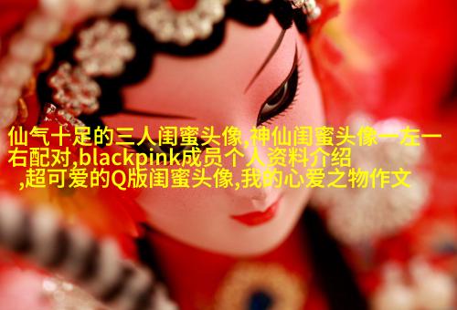 闺蜜头像高清一人一张(精选24张)