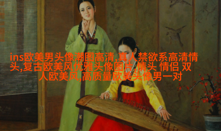 的欧美女生头像_的欧美女生