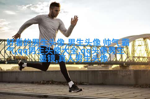 适合永久做男生头像的图片大全(18张)