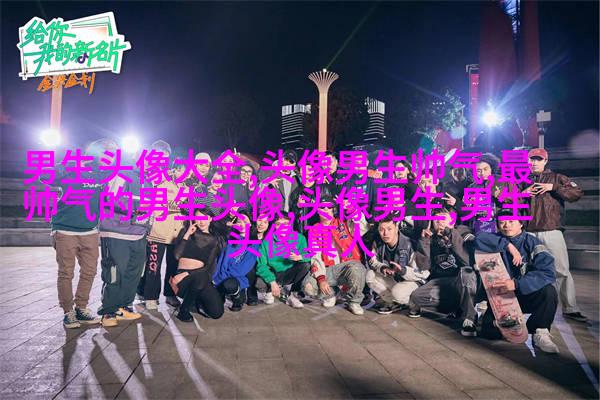 最新帅气霸气的男生陌陌头像图片(28张)