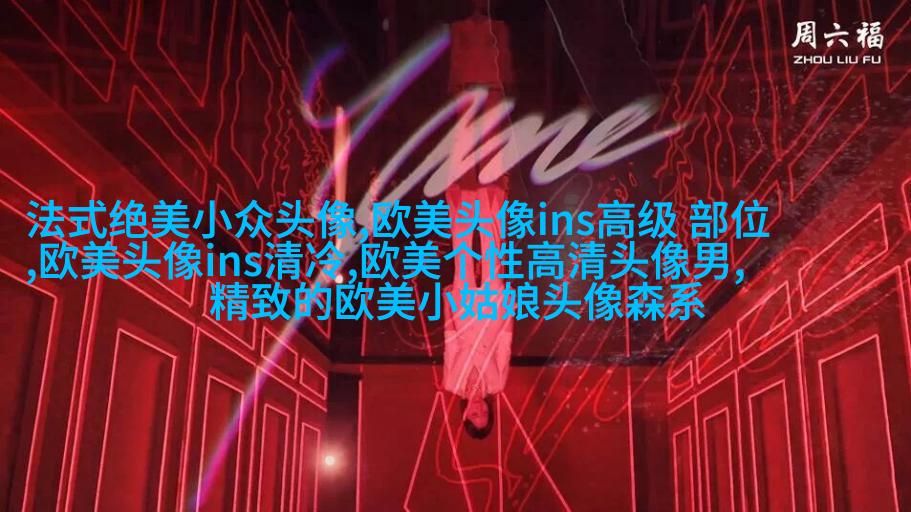 欧美范女生qq头像_欧美漂亮女生