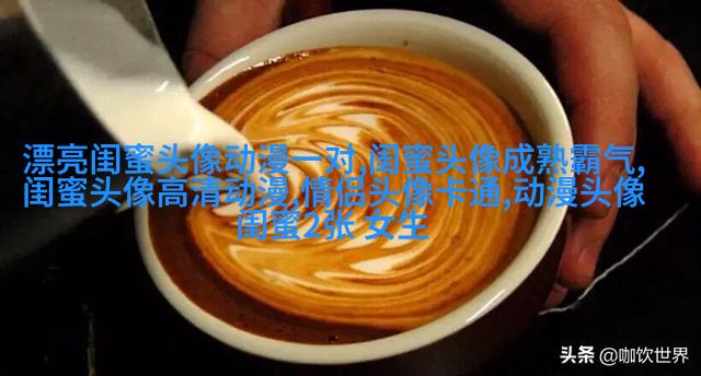 qq闺蜜头像一对两张带字_吵不散的闺蜜