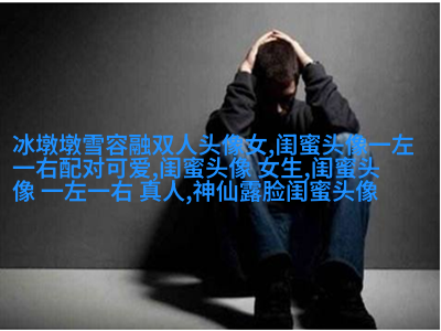 闺蜜头像可爱一人一张动漫图片(18张)