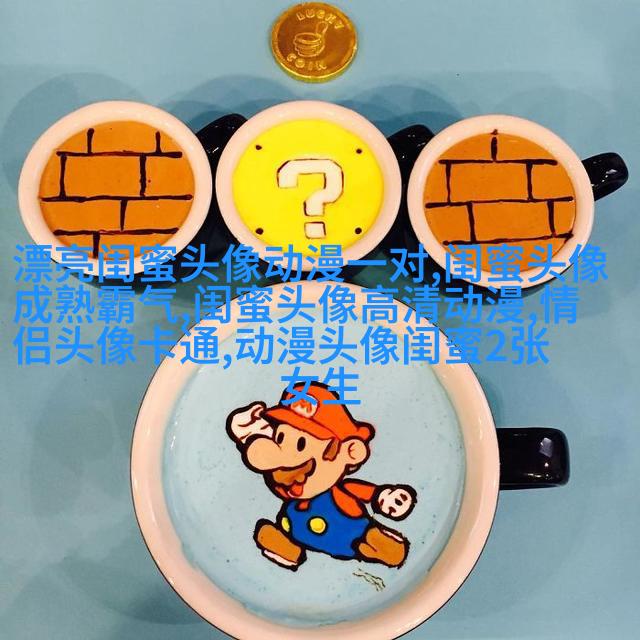 qq闺蜜头像一对两张带字_吵不散的闺蜜