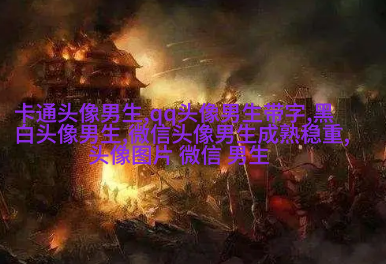2023年最火爆的男生头像(24张)