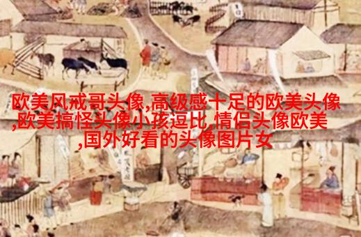 欧美头像女生短发时尚