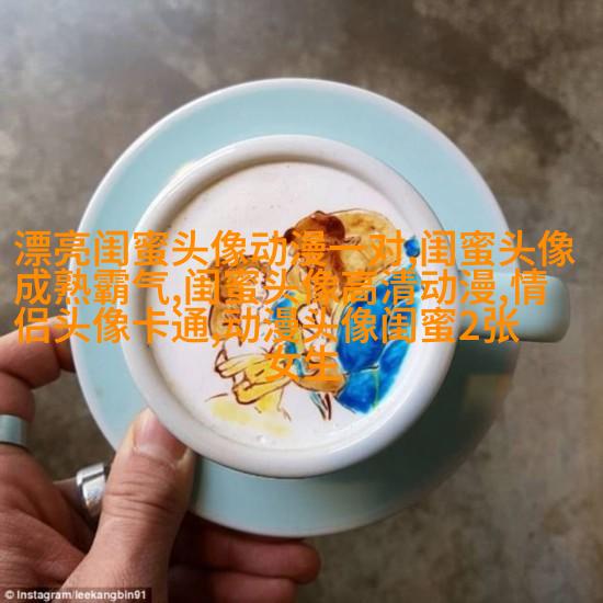 qq闺蜜头像一对两张带字_吵不散的闺蜜