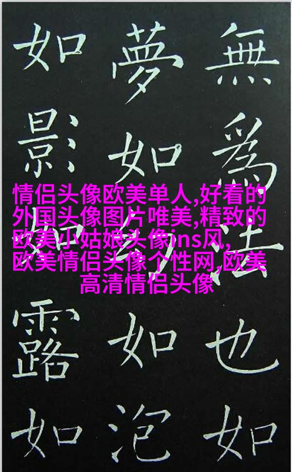 欧美御姐头像高冷气质头像(共18张)