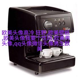 超级霸气的欧美男生头像_霸气是一种魅力