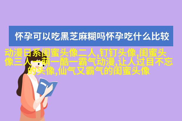 可爱闺蜜头像2人一人一个(24张)