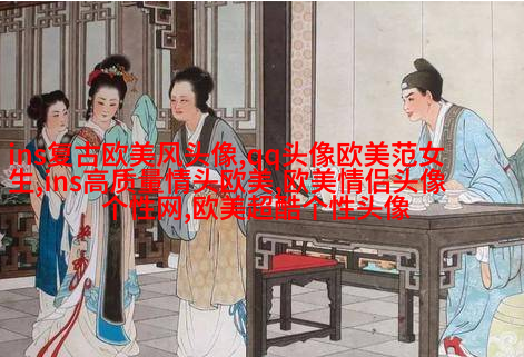 2023最火的情侣头像欧美高清图片(共20张)