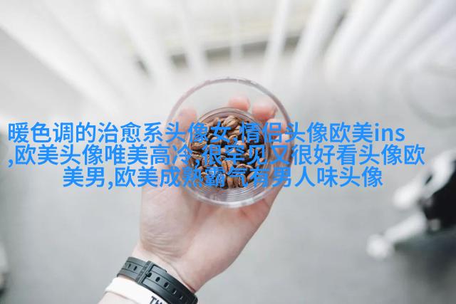 优雅妩媚的欧美女生头像_寻找曾经有你的风景