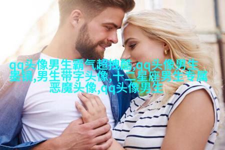 阳光笑容治愈男生头像(18张)
