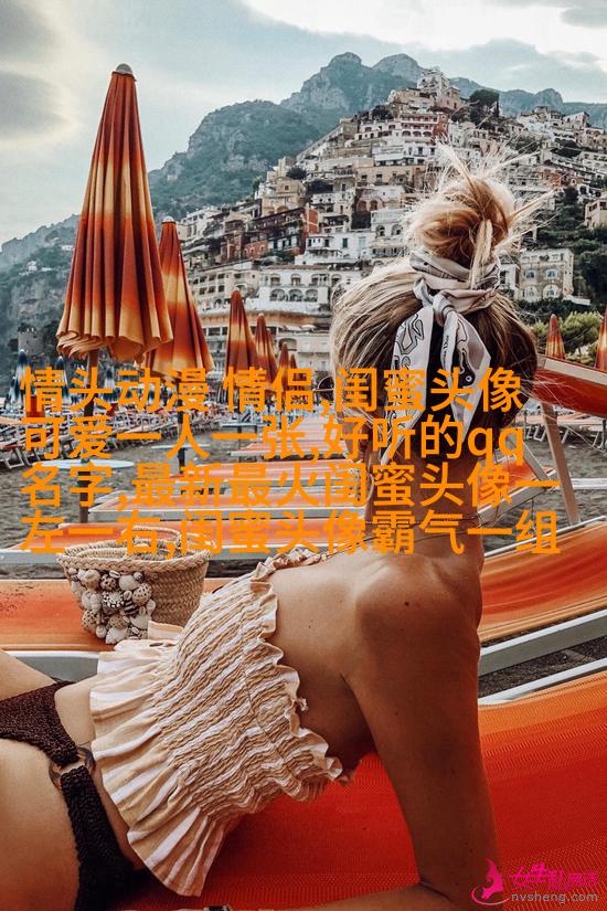 一左一右的带字闺蜜头像_永远的好姐妹