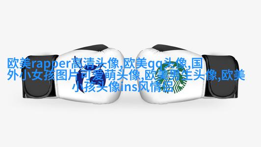 欧美萌娃姐妹头像