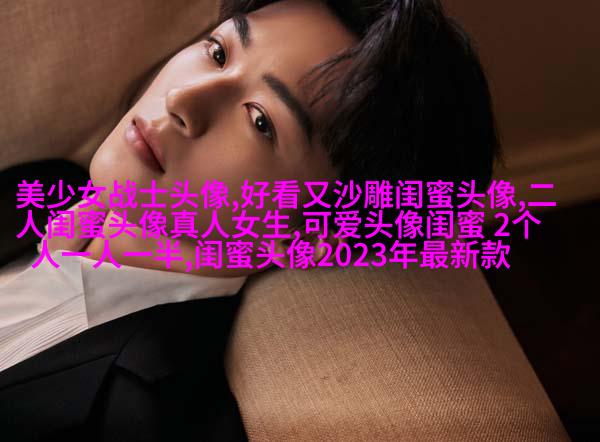 独一无二两张一组闺蜜头像(28张)