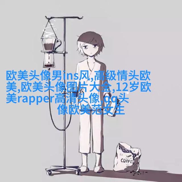 个性欧美男生头像_与众不同的欧美男生