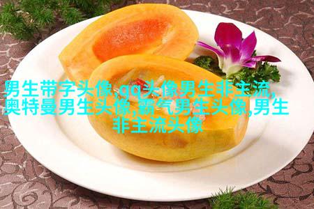 2023年男生最火的微信头像(24张)