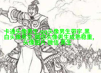 2023年最火爆的男生头像(24张)