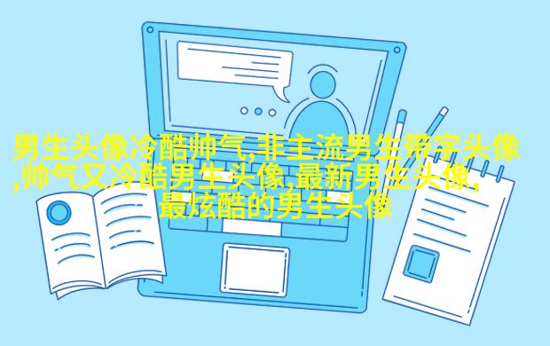 适合男生用的姓氏头像图片大全(优选16张)
