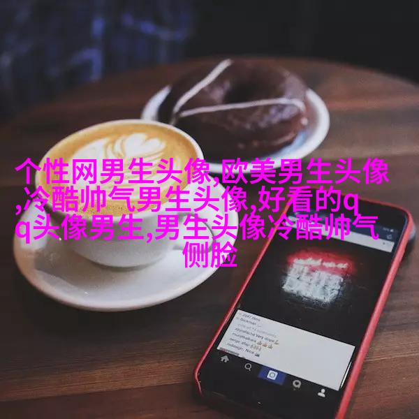 微信男生头像图片大全(16张)