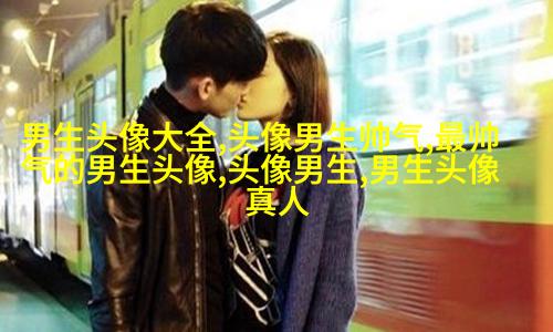 最新帅气霸气的男生陌陌头像图片(28张)