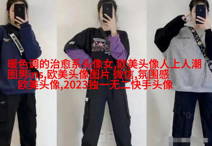 2023最火欧美情侣头像(24张)