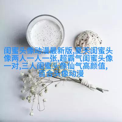 搞笑闺蜜头像一对两张带字图片