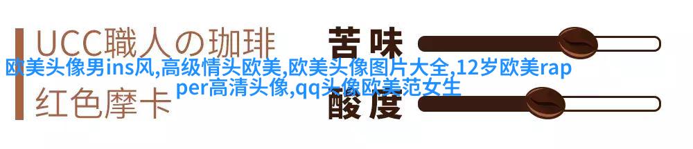 个性欧美男生头像_与众不同的欧美男生