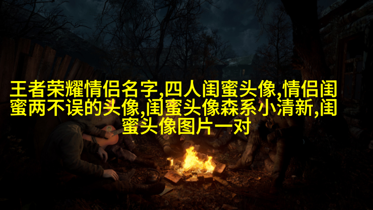 霸气超拽闺蜜头像(精选20张)