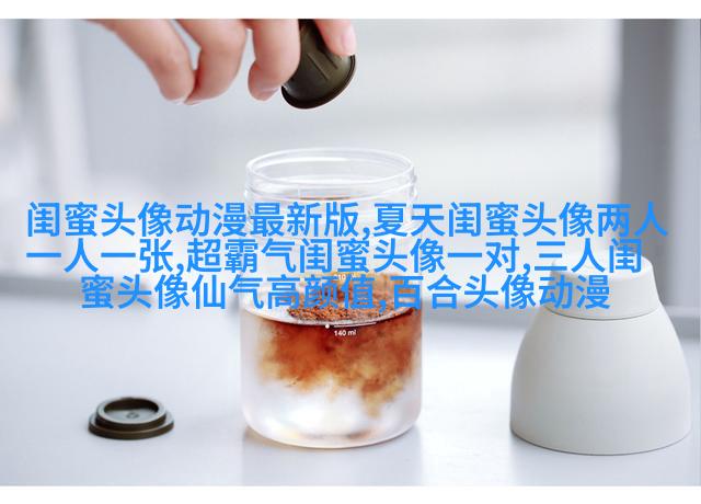 搞笑闺蜜头像一对两张带字图片