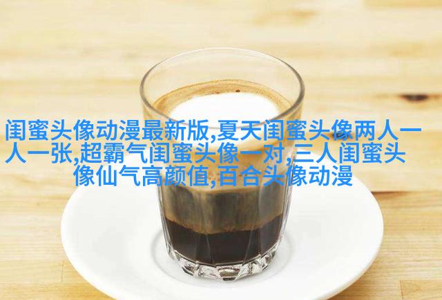 搞笑闺蜜头像一对两张带字图片