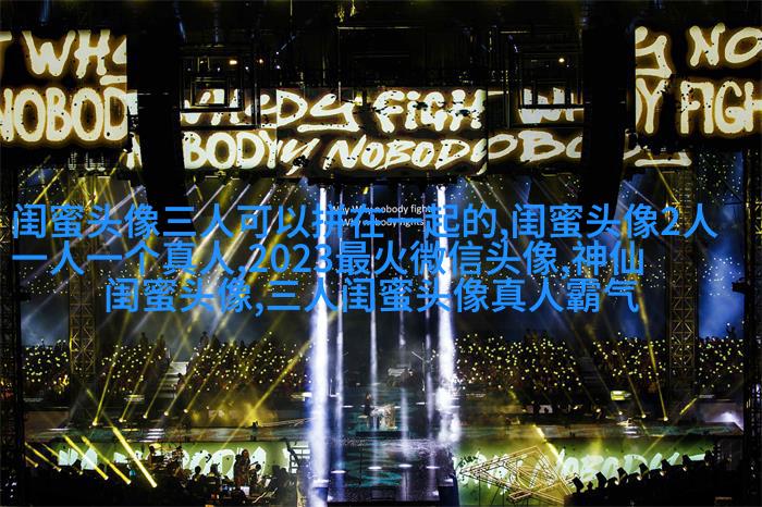 闺蜜头像霸气高冷两张冷酷(22张)