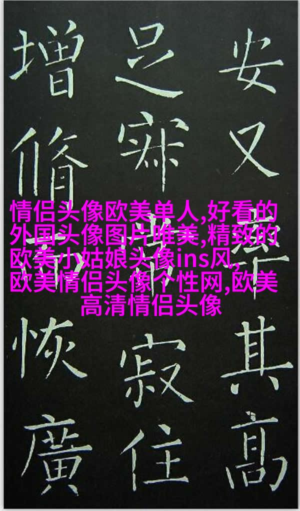 欧美御姐头像高冷气质头像(共18张)