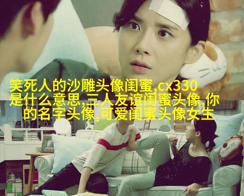 闺蜜头像两张一人一张