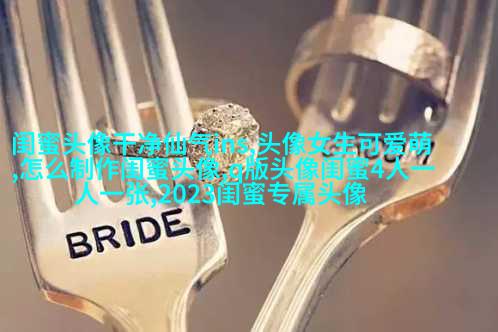 超甜不撞款的闺蜜头像(精选16张)