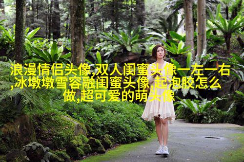 比较仙气的闺蜜头像(精选20张)