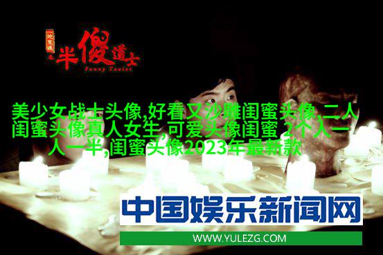 独一无二两张一组闺蜜头像(28张)