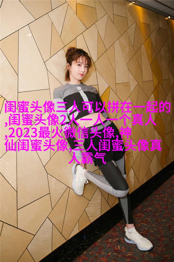 闺蜜头像霸气高冷两张冷酷(22张)