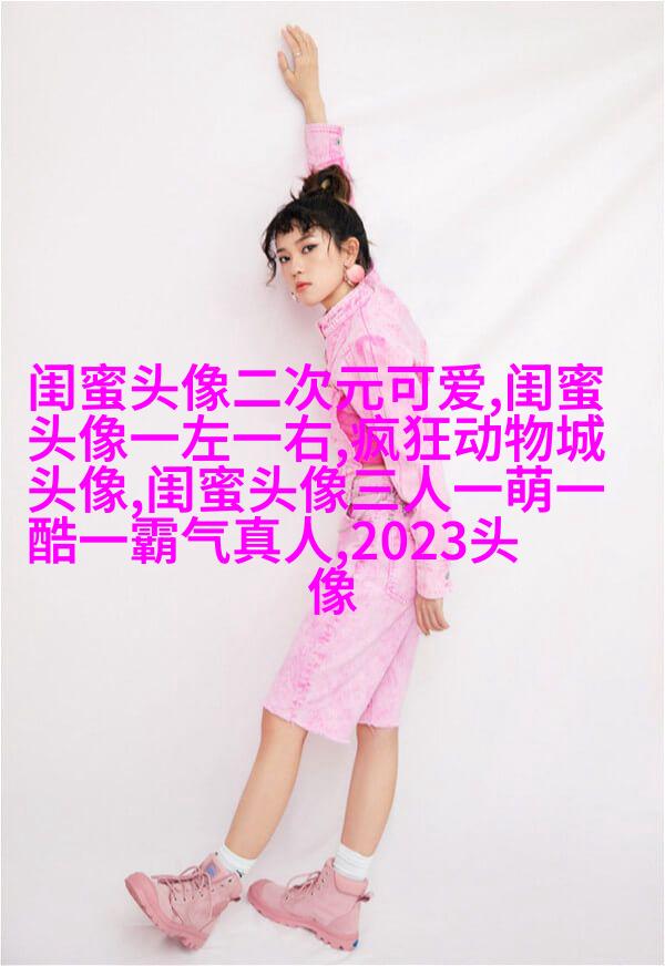 微信女生闺蜜头像两张(22张)