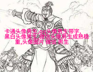 2023年最火爆的男生头像(24张)