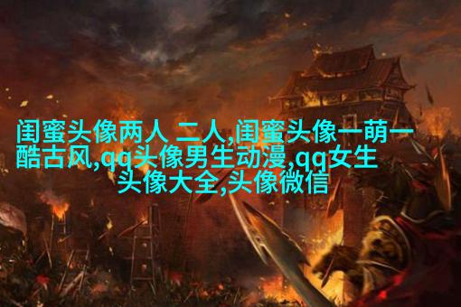 适合闺蜜用的微信头像