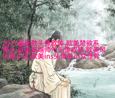 欧美最潮流头像(28张)