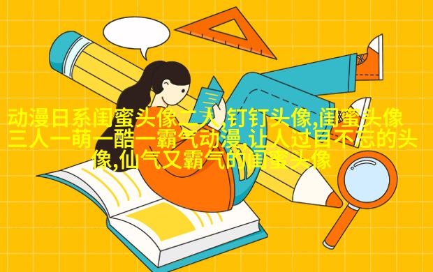 可爱闺蜜头像2人一人一个(24张)