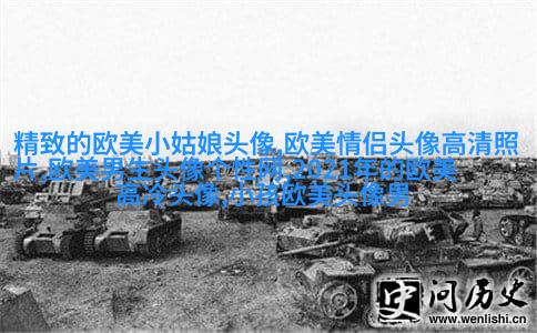 qq意境女生头像欧美_微博女生意境头像欧美